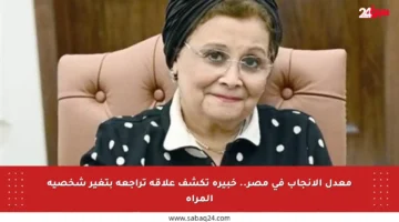 معدل الإنجاب في مصر.. خبيرة تكشف علاقة تراجعه بتغير شخصية المرأة